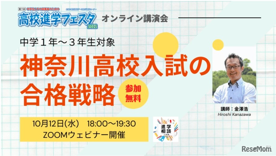 オンライン講演「神奈川高校入試の合格戦略」