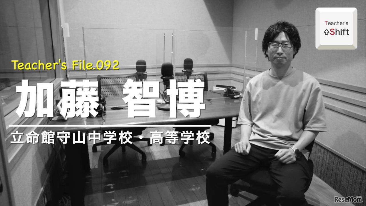 TDXラジオ「Teacher’s ［Shift］～新しい学びと先生の働き方改革～」立命館守山中学校・高等学校　加藤智博先生