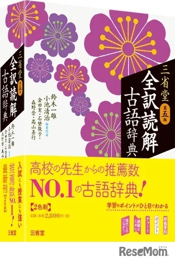 全訳読解古語辞典 第5版