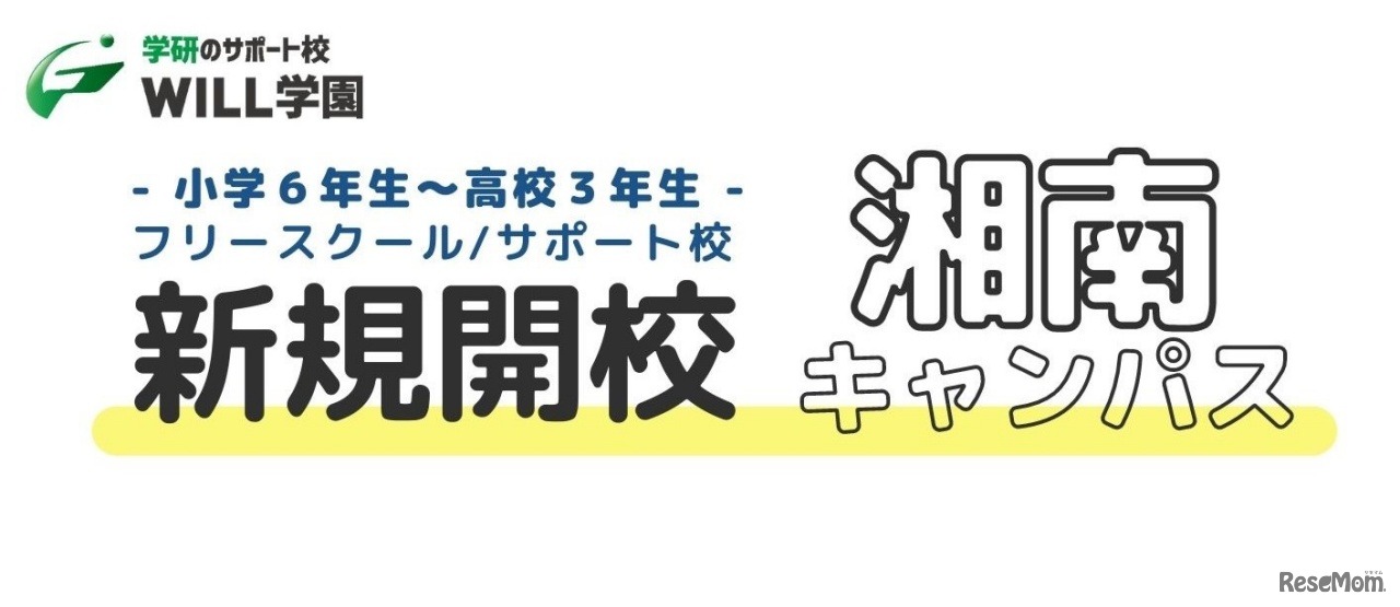 学研のサポート校WILL学園 湘南キャンパス新規開校