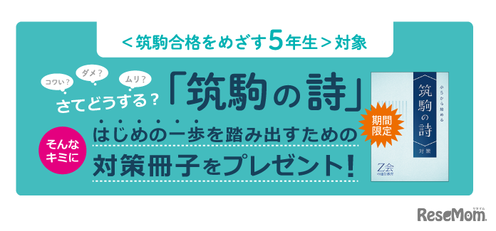 「小5から始める＜筑駒の詩＞対策」を無料プレゼント