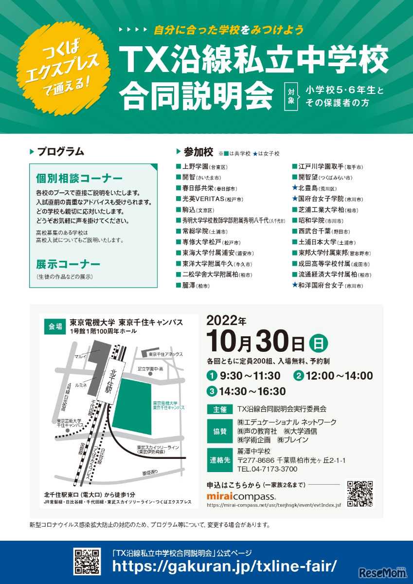 TX沿線私立中学校合同説明会　イベントチラシ（表面）