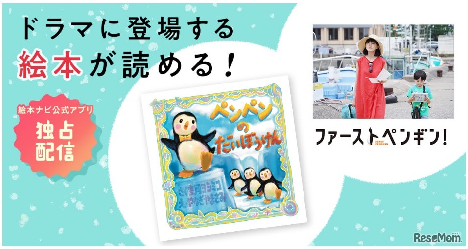 日テレ系ドラマ「ファーストペンギン！」に登場の絵本「ペンペンのだいぼうけん」
