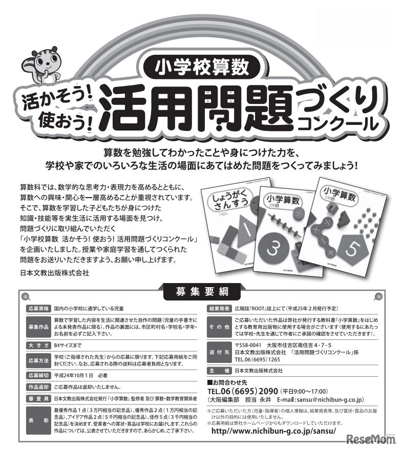 「小学校算数　活かそう！使おう！活用問題づくりコンクール」募集要項