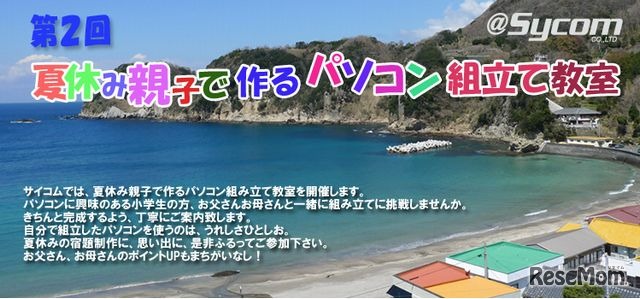第2回　夏休み親子で作るパソコン組立て教室