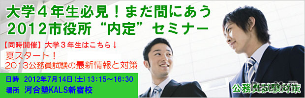 大学4年生必見！まだ間にあう2012市役所“内定