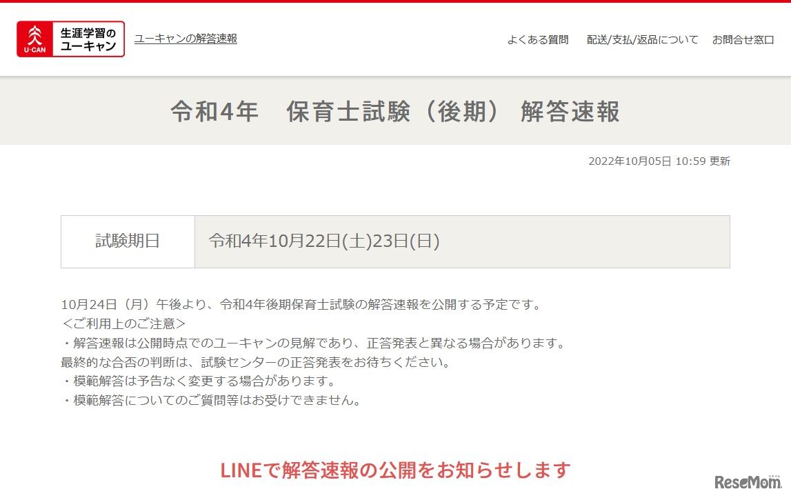 ユーキャンの保育士試験（後期） 解答速報