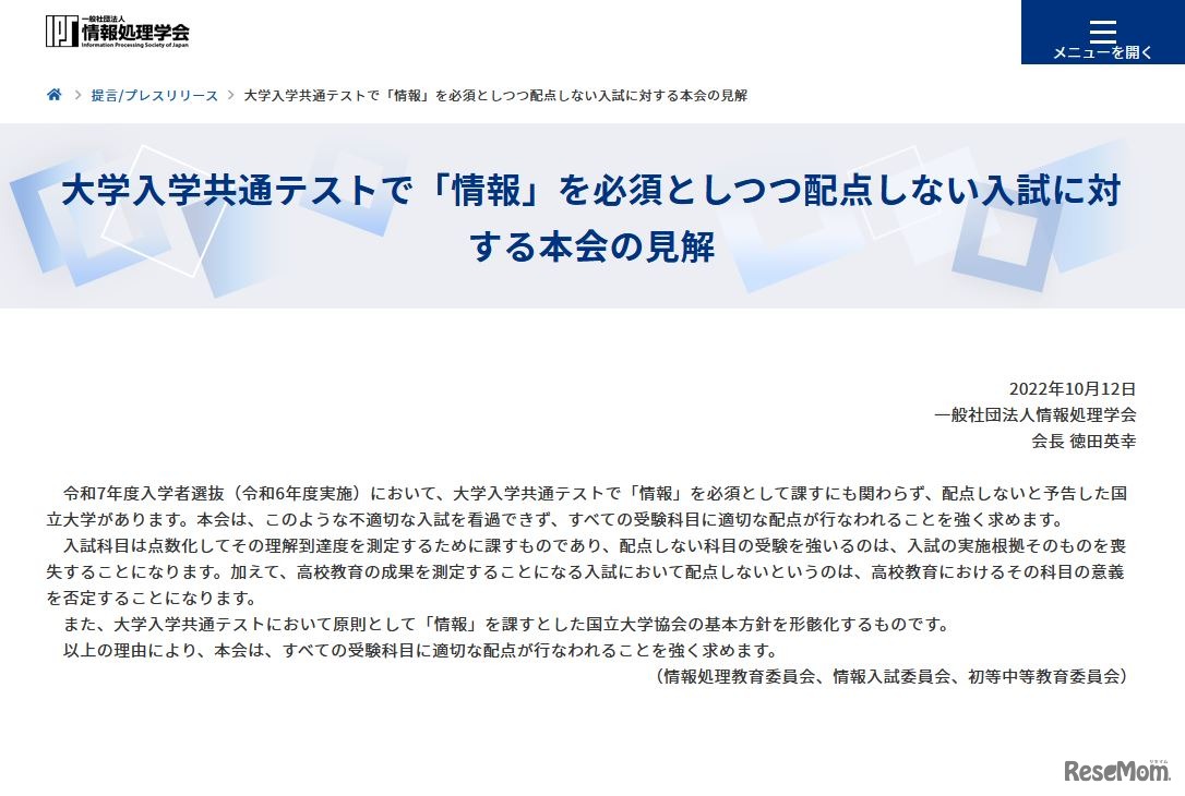 大学入学共通テストで「情報」を必須としつつ配点しない入試に対する情報処理学会の見解