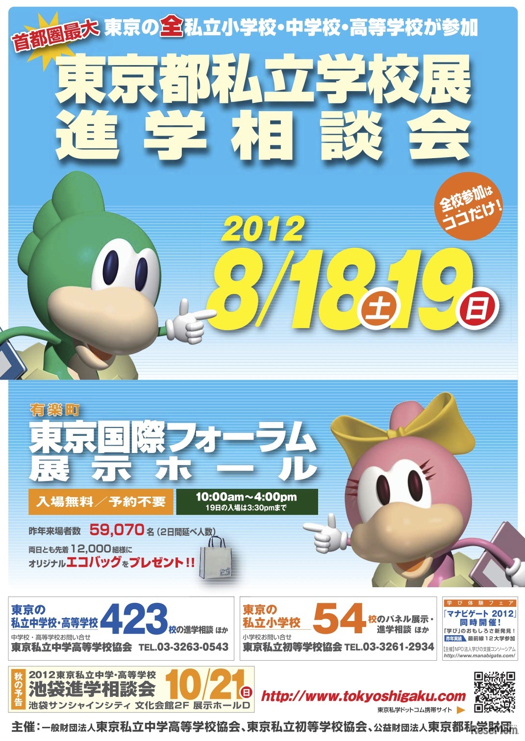 2012東京都私立学校展　進学相談会