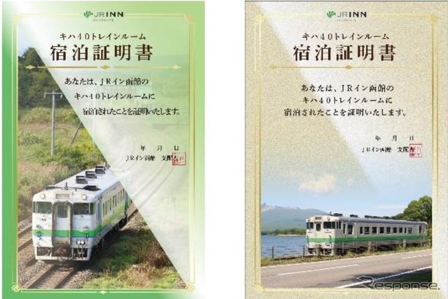 「キハ40トレインルーム」の宿泊証明書。