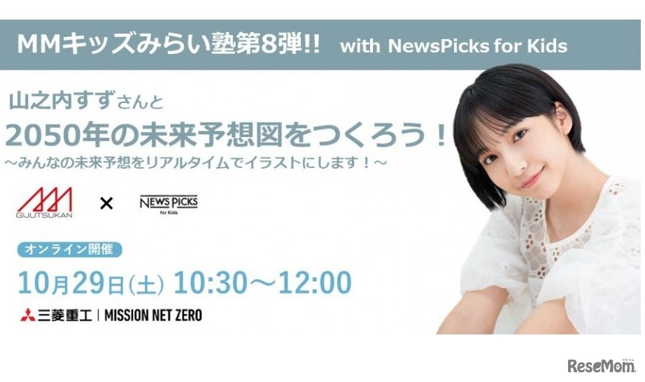MMキッズみらい塾 第8弾!!with NewsPicks for Kids 山之内すずさんと2050年の未来予想図をつくろう！～みんなの未来予想をリアルタイムでイラストにします！～