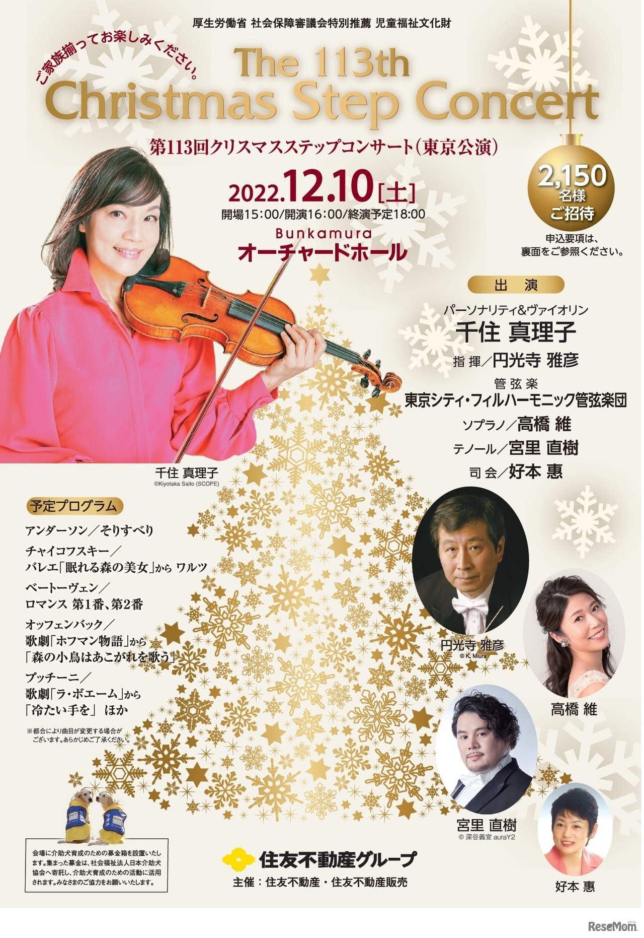 第113回「クリスマスステップコンサート」【東京公演】