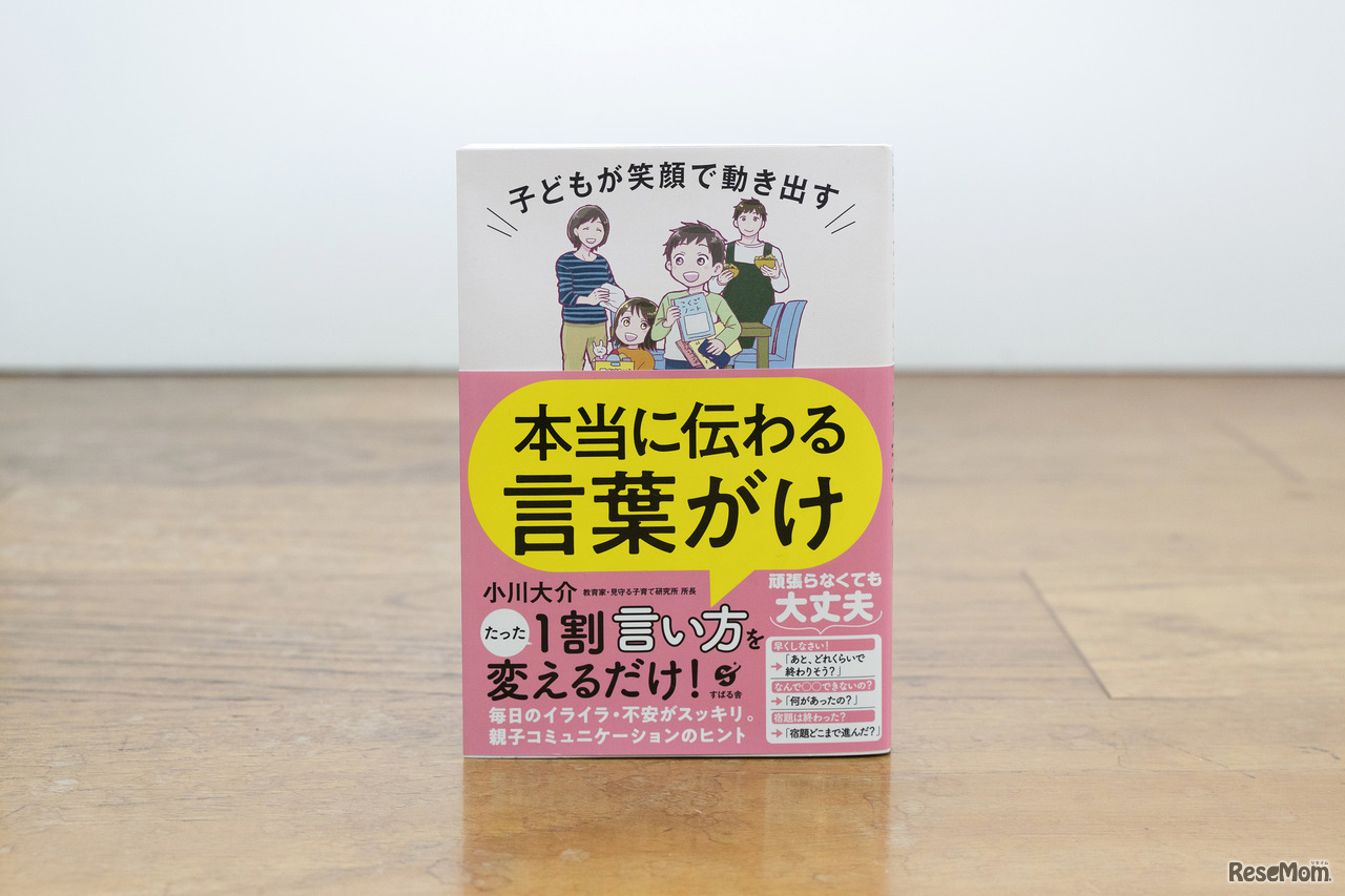 小川大介先生の著書『子どもが笑顔で動き出す 本当に伝わる言葉がけ』（すばる舎）