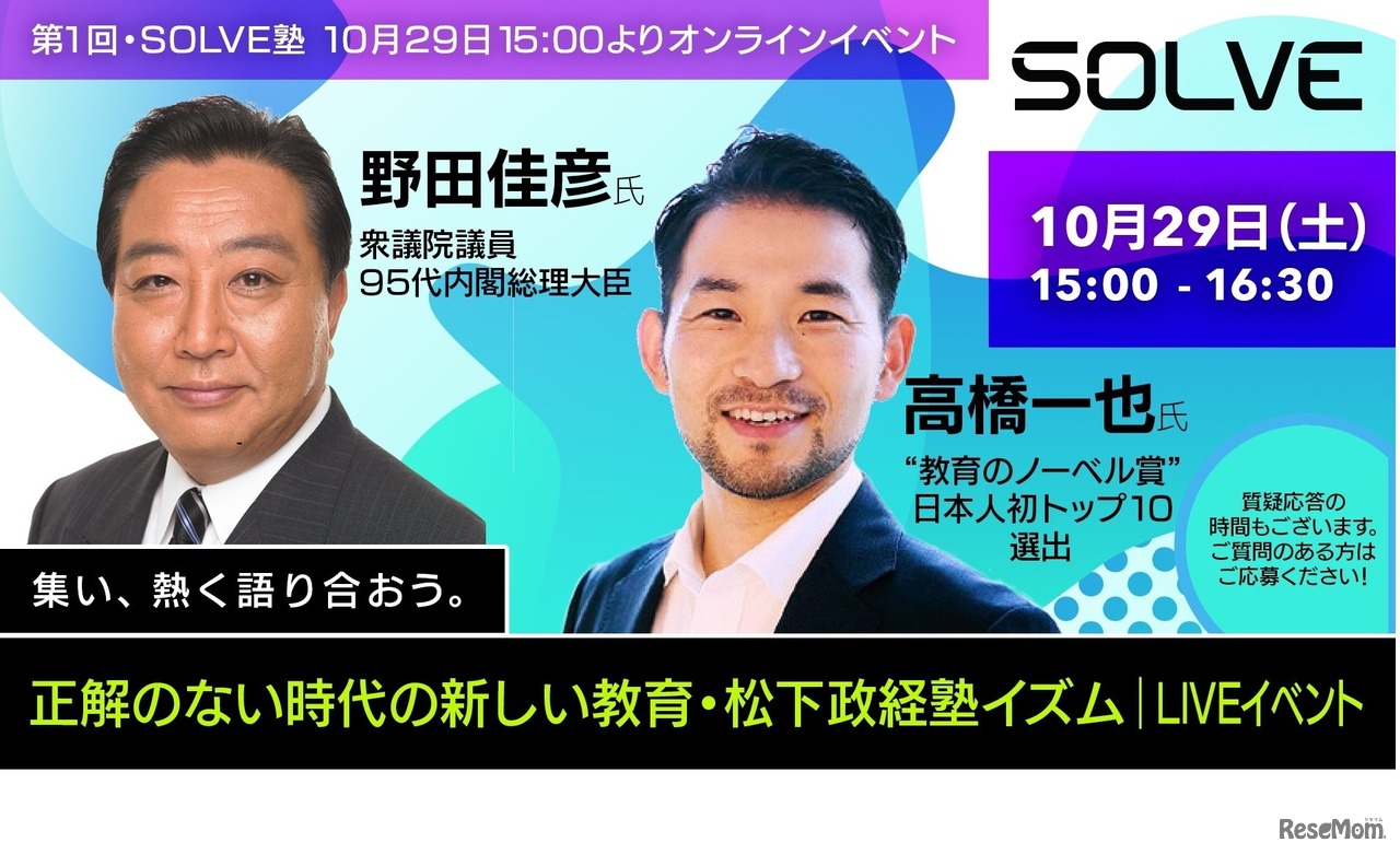 松下政経塾一期生・野田元総理とグローバルティーチャー高橋先生とのトークイベント