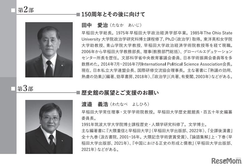 講師の田中愛治氏（早稲田大学総長）、渡邉義浩氏（早稲田大学常任理事・歴史館館長）　