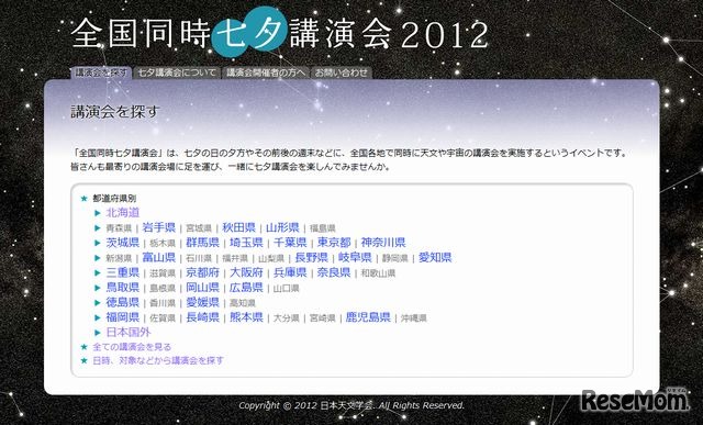 全国同時七夕講演会2012
