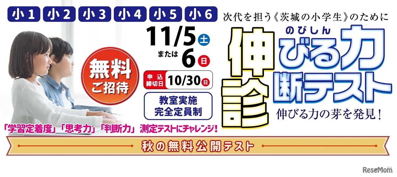 小学生向け「伸びる力診断テスト」