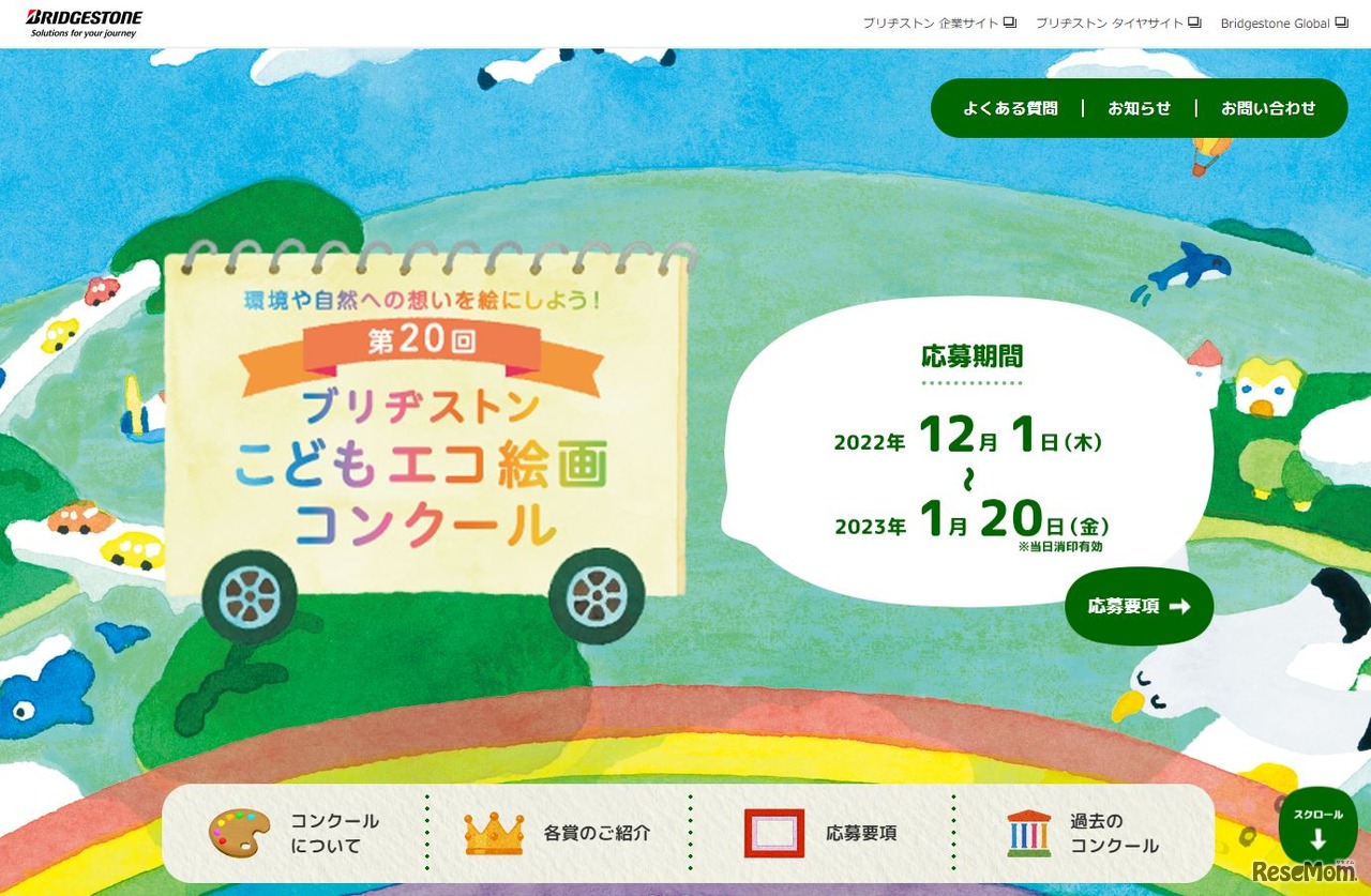 ブリヂストンこどもエコ絵画コンクール