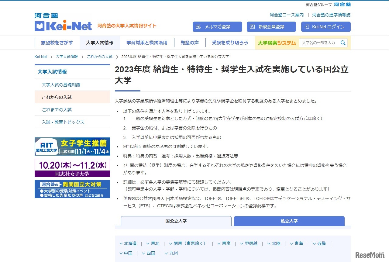 「2023年度 給費生・特待生・奨学生入試を実施している国公立大学」ページ