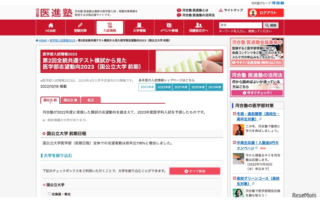 第2回全統共通テスト模試から見た医学部志望動向2023（国公立大学 前期）