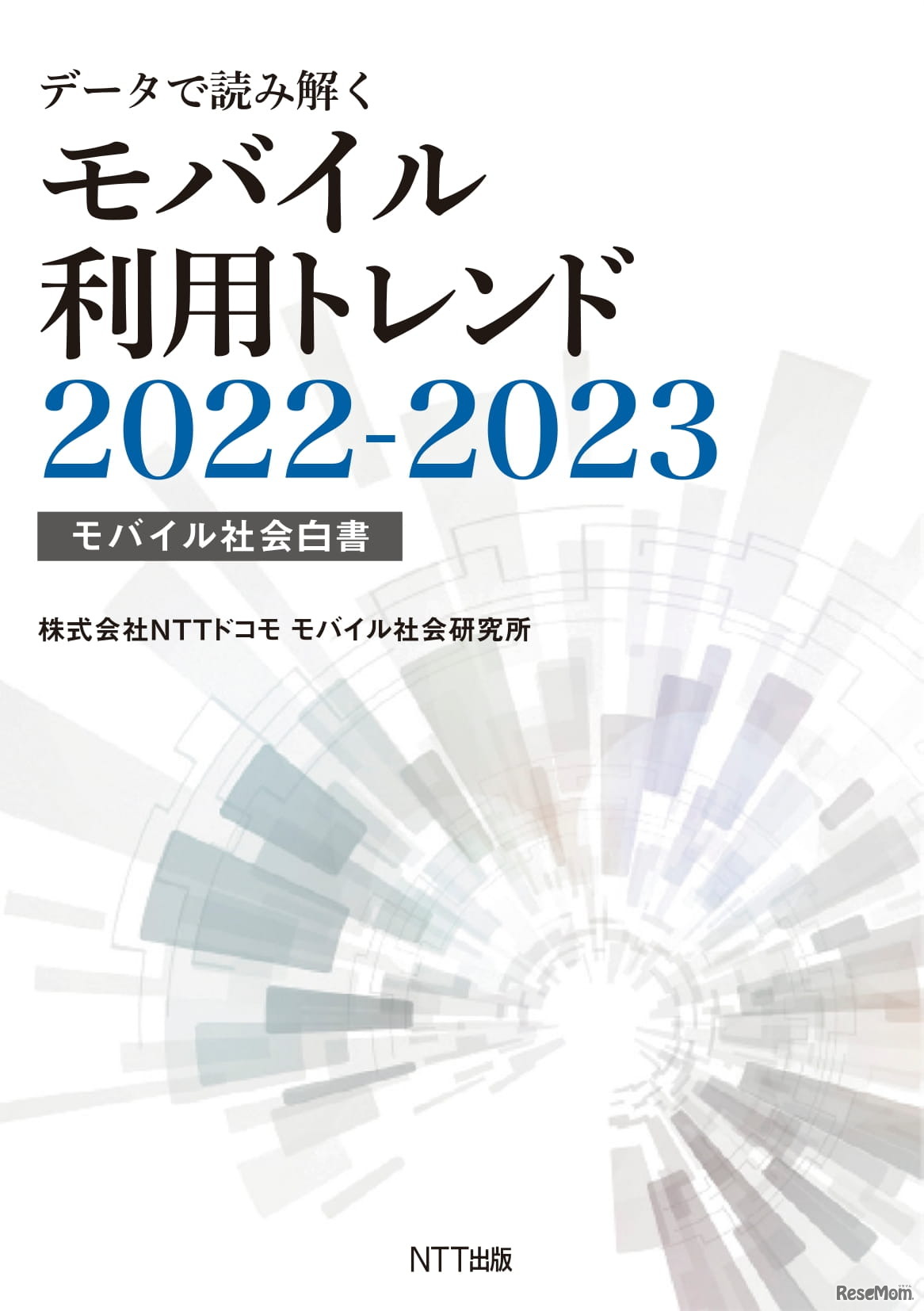 データで読み解くモバイル利用トレンド2022-2023―モバイル社会白書―
