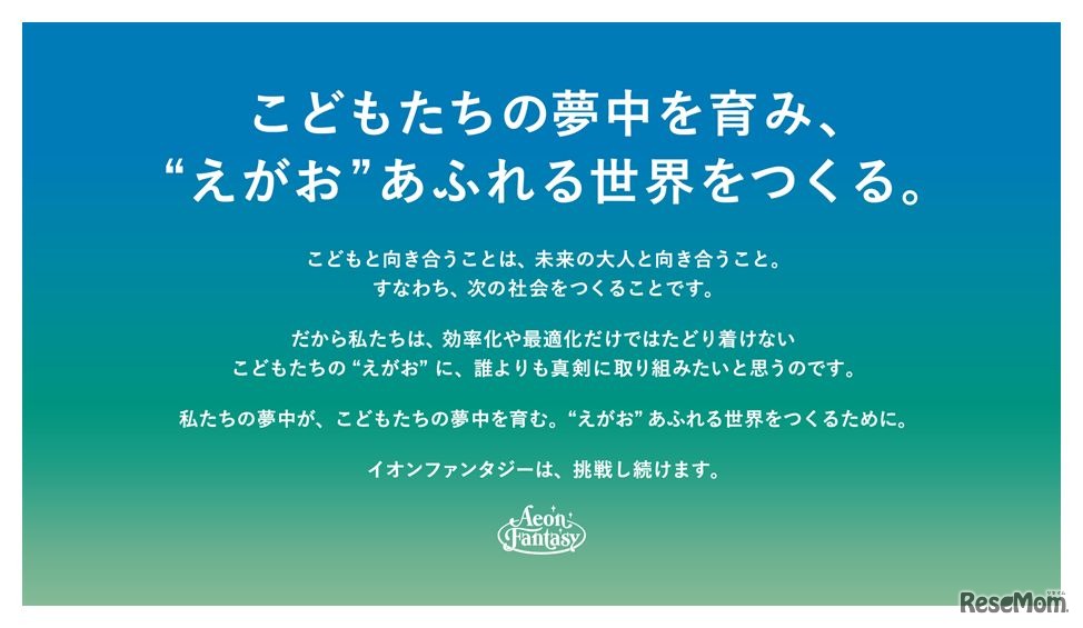 イオンファンタジーのパーパス