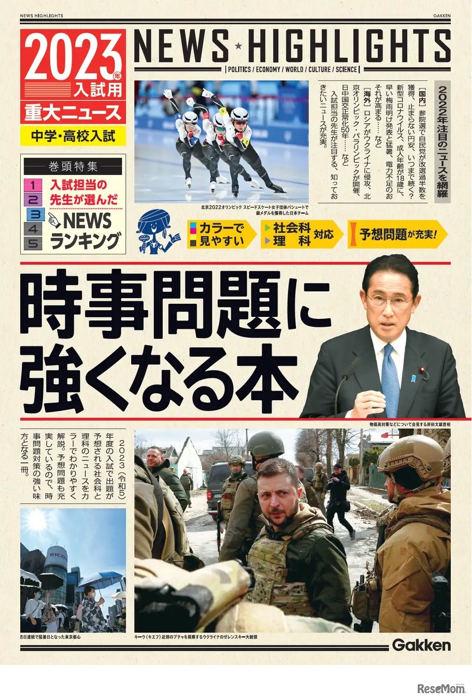 時事問題に強くなる本