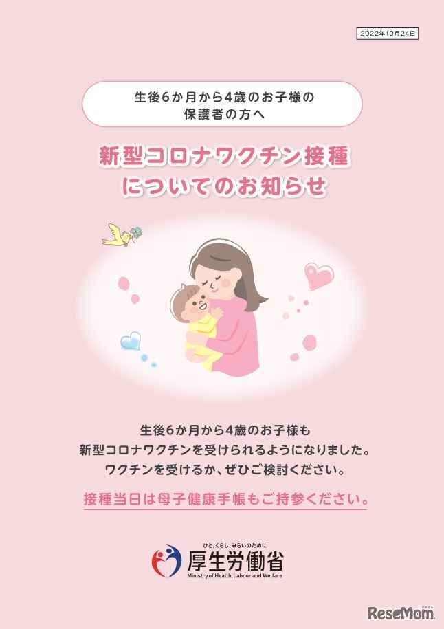 生後6か月から4歳の子供の保護者に向けた「新型コロナワクチン接種についてのお知らせ」