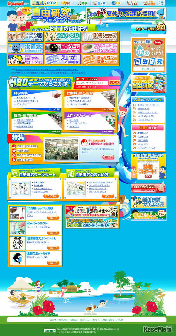 夏休み！自由研究プロジェクト2012