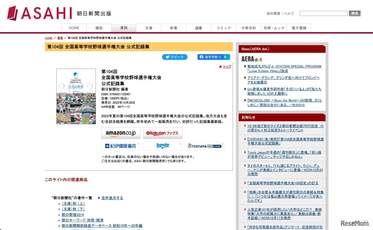 朝日新聞出版「第104回 全国高等学校野球選手権大会 公式記録集」