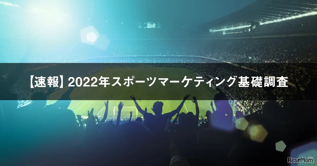 2022年スポーツマーケティング基礎調査