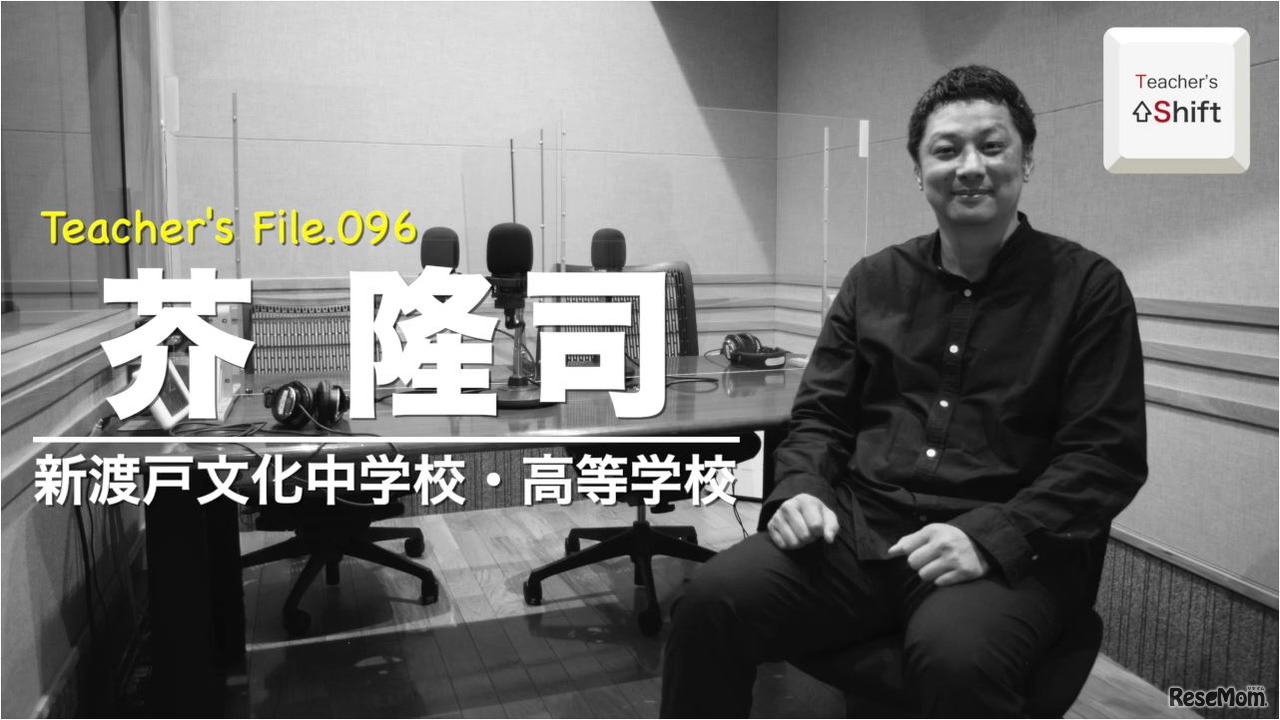 TDXラジオ「Teacher’s ［Shift］～新しい学びと先生の働き方改革～」新渡戸文化中学校・高等学校　芥隆司先生