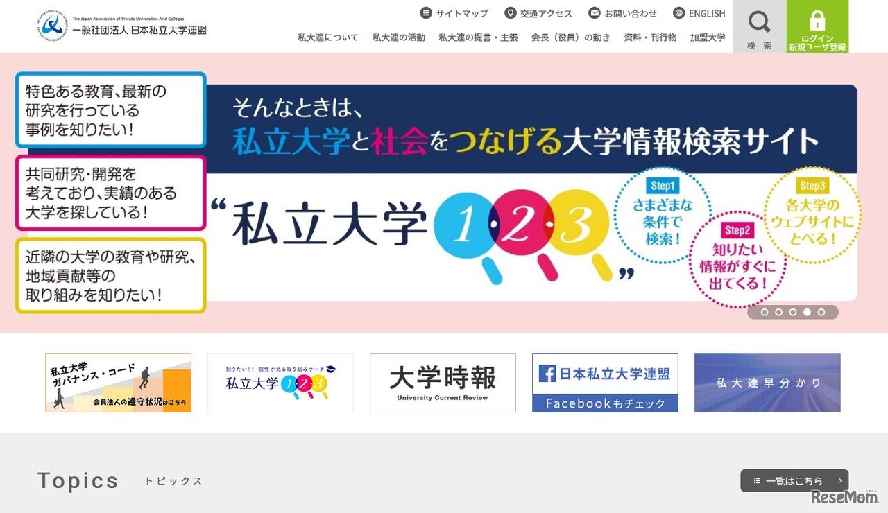 日本私立大学連盟