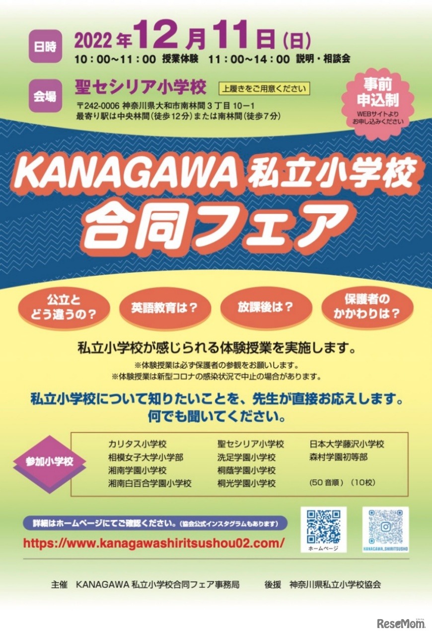 KANAGAWA 私立小学校合同フェア