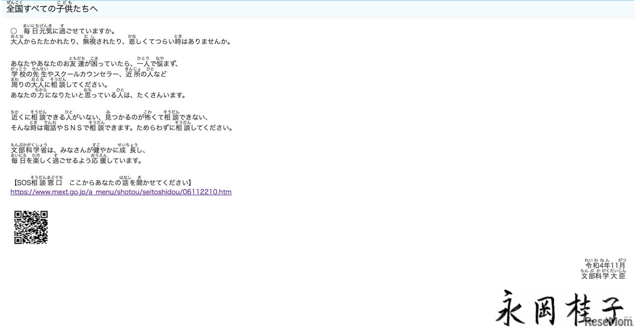 文部科学大臣がメッセージ「全国すべての子供たちへ」を発信