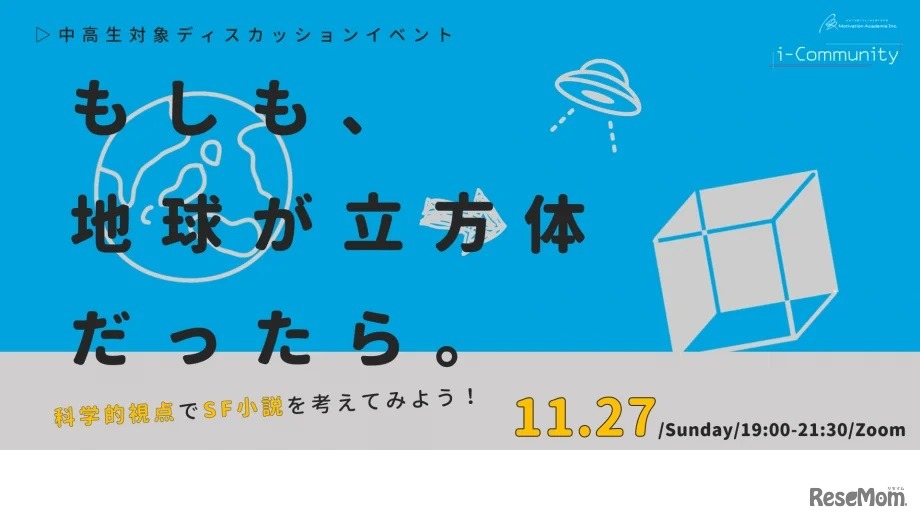 もしも地球が立方体だったら！？