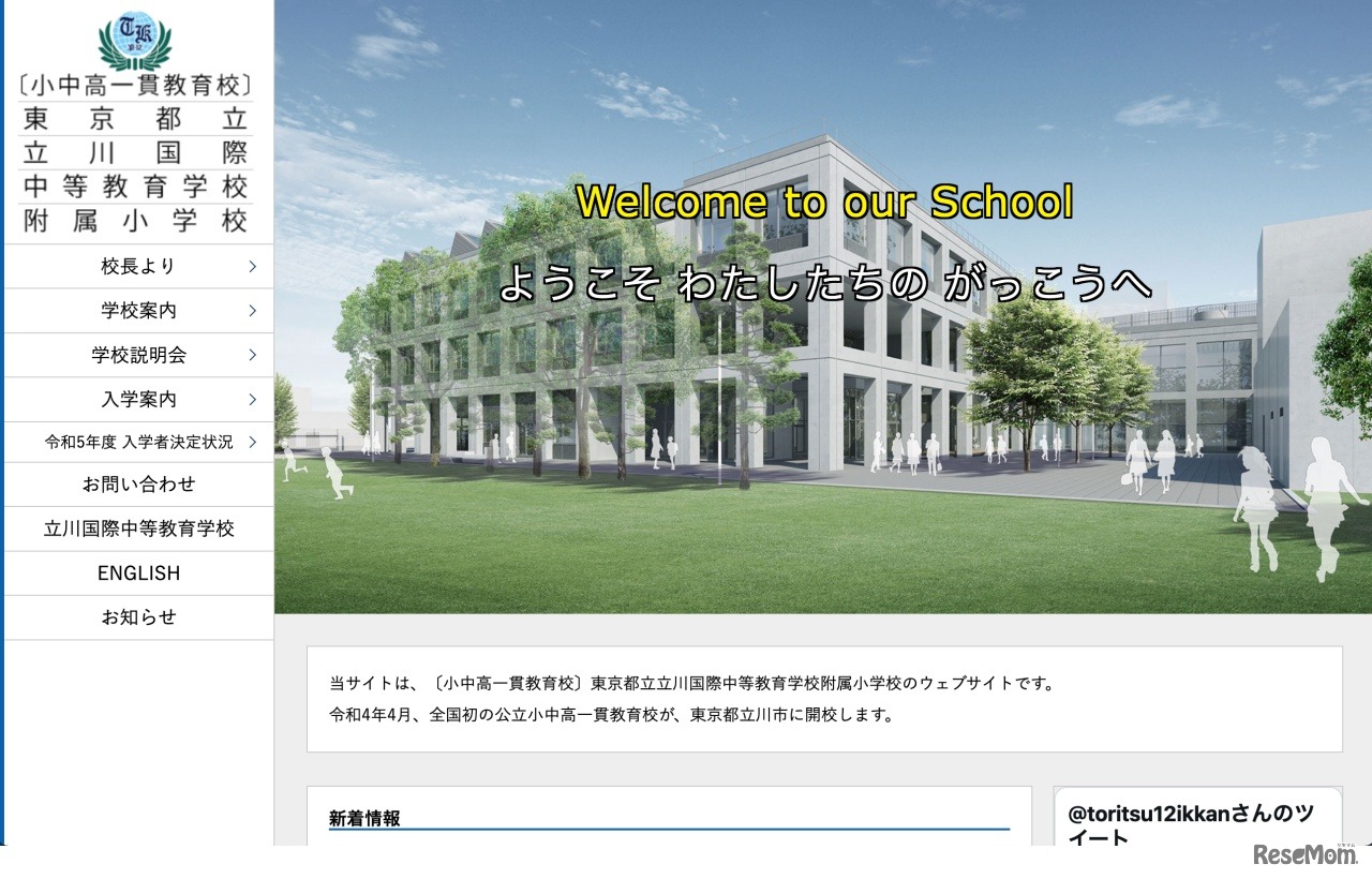 東京都立立川国際中等教育学校附属小学校