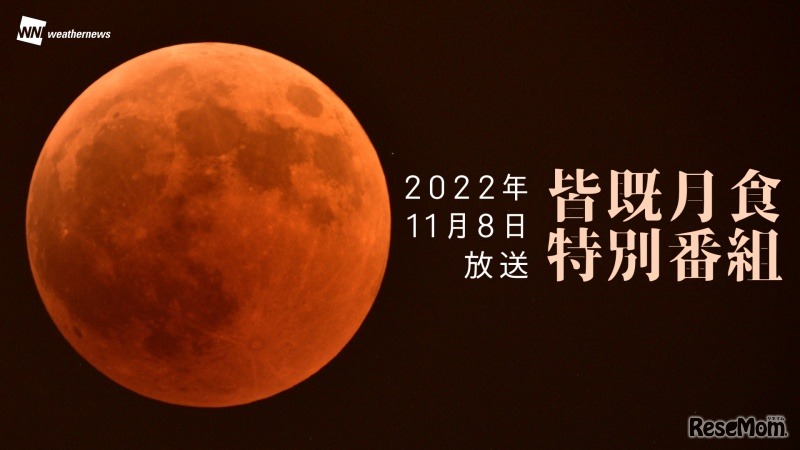 皆既月食 特別番組