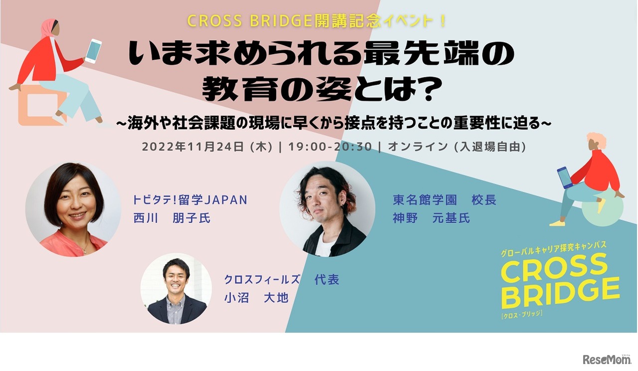 CROSS BRIDGE開講記念イベント「いま求められる最先端の教育の姿とは？」