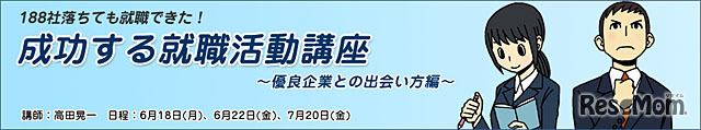大学生協東京インターカレッジコープ 成功する就職活動講座