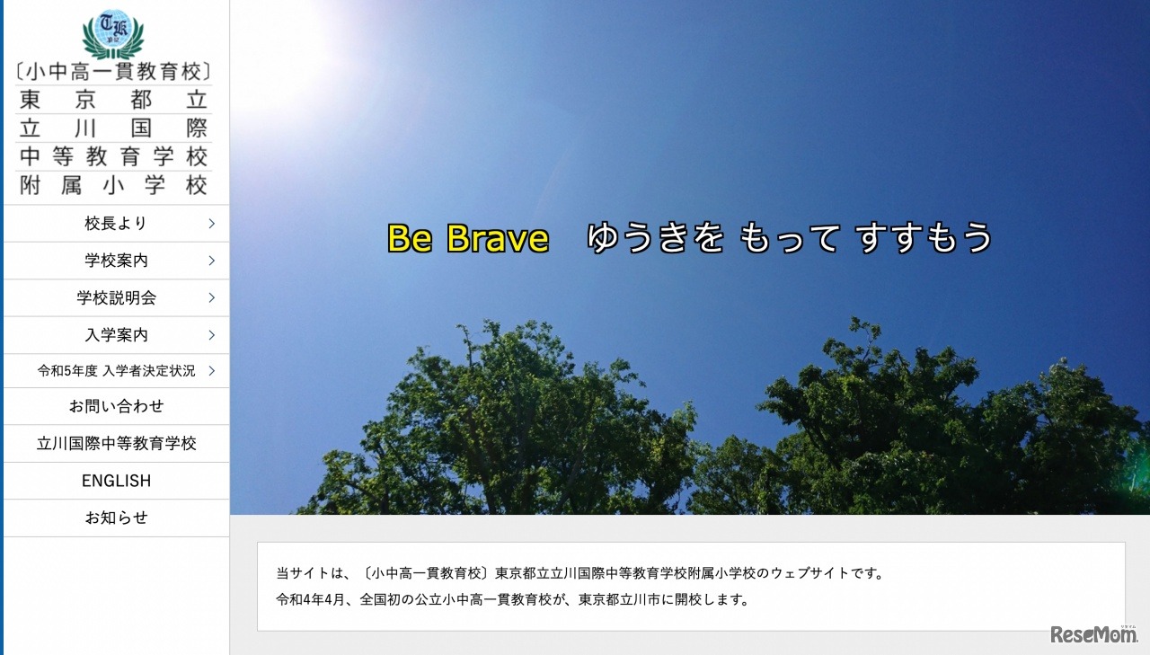 東京都立立川国際中等教育学校附属小学校