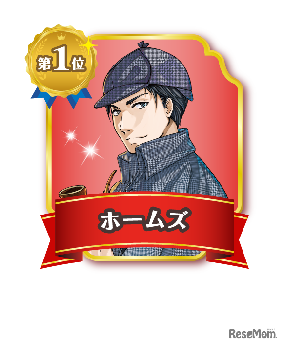総合順位（男の子主人公）第1位　ホームズ