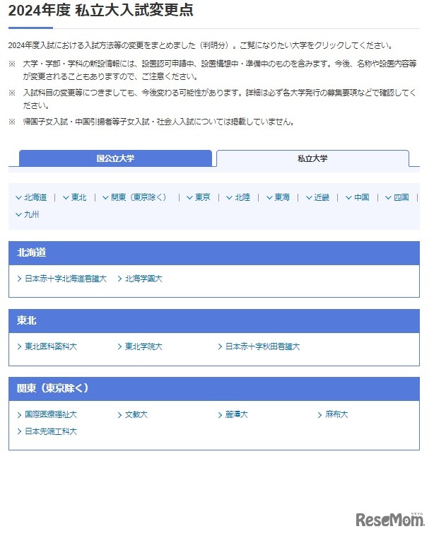 2024年度私立大入試変更点