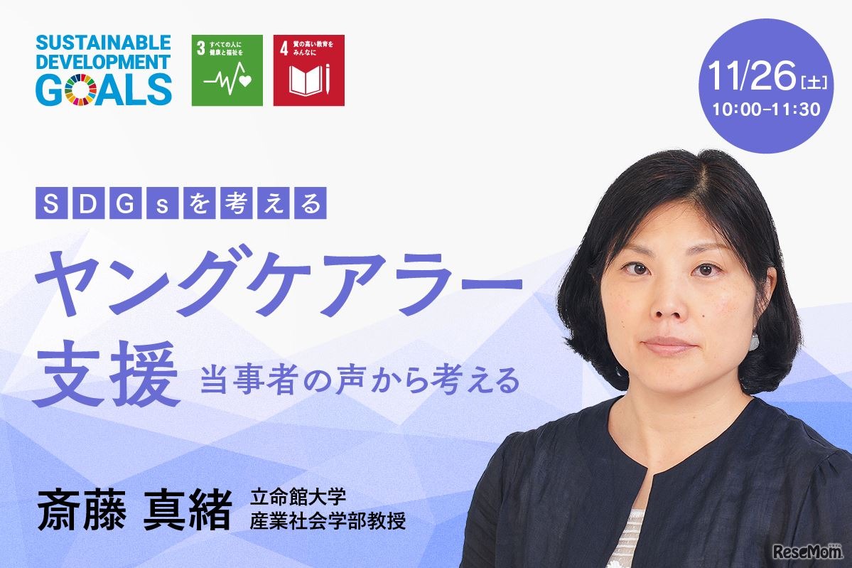 ⽴命館アカデミックセンター セミナー「ヤングケアラー支援 当事者の声から考える」