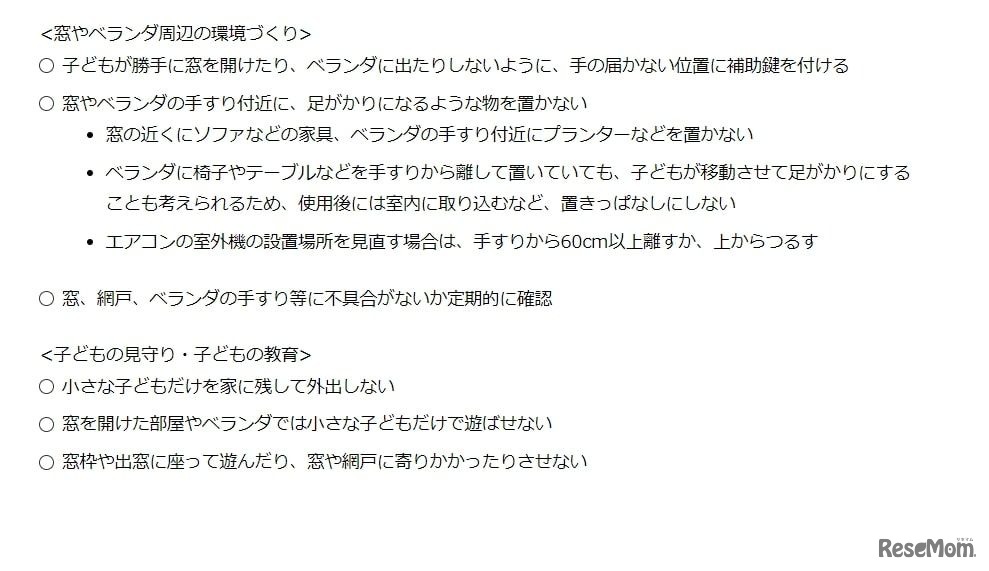 窓やベランダ周辺の環境づくり・子供の見守り・子供の教育