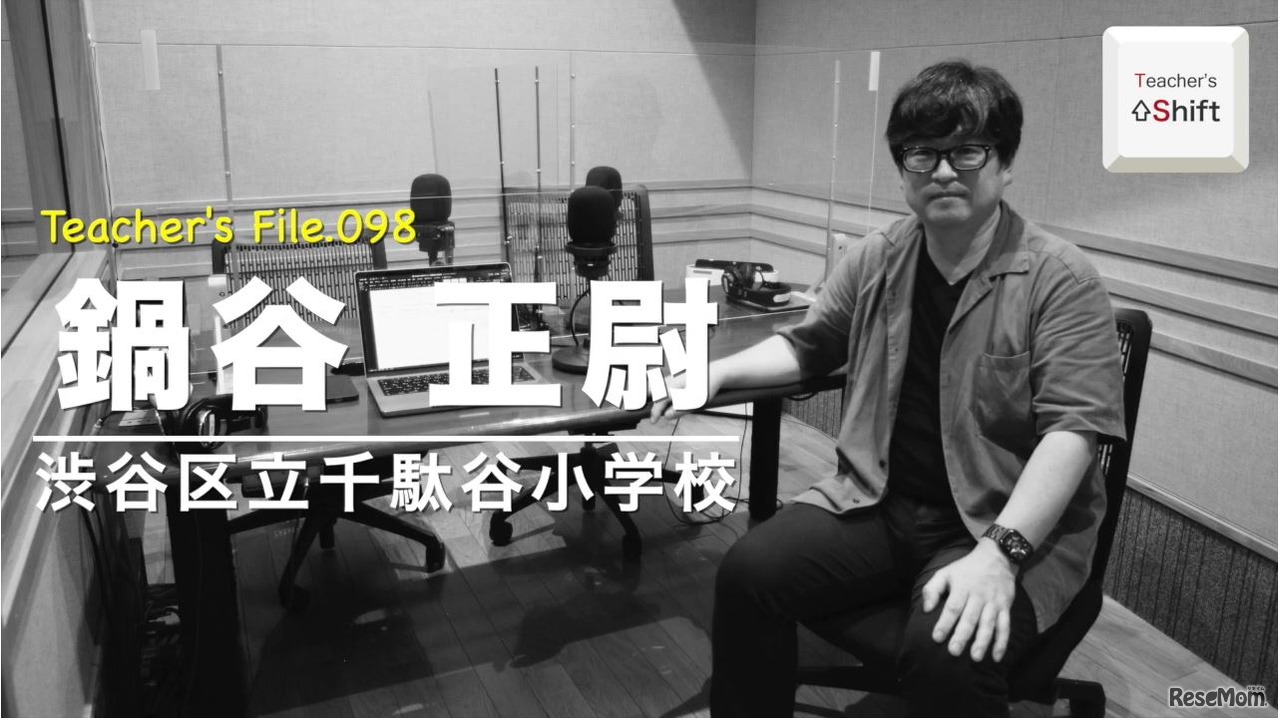 TDXラジオ「Teacher’s ［Shift］～新しい学びと先生の働き方改革～」渋谷区立千駄谷小学校　鍋谷正尉先生