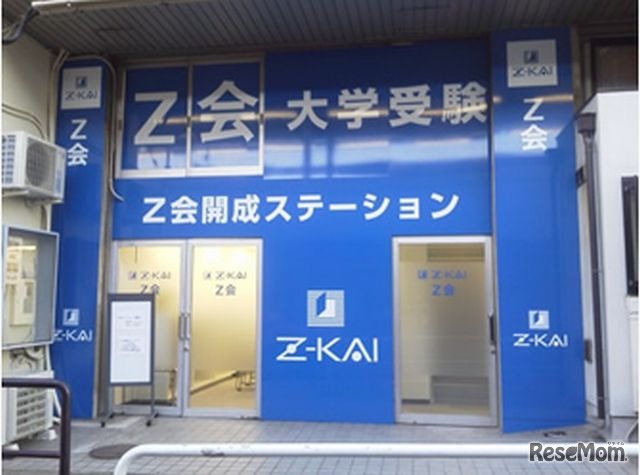 Z会開成ステーション