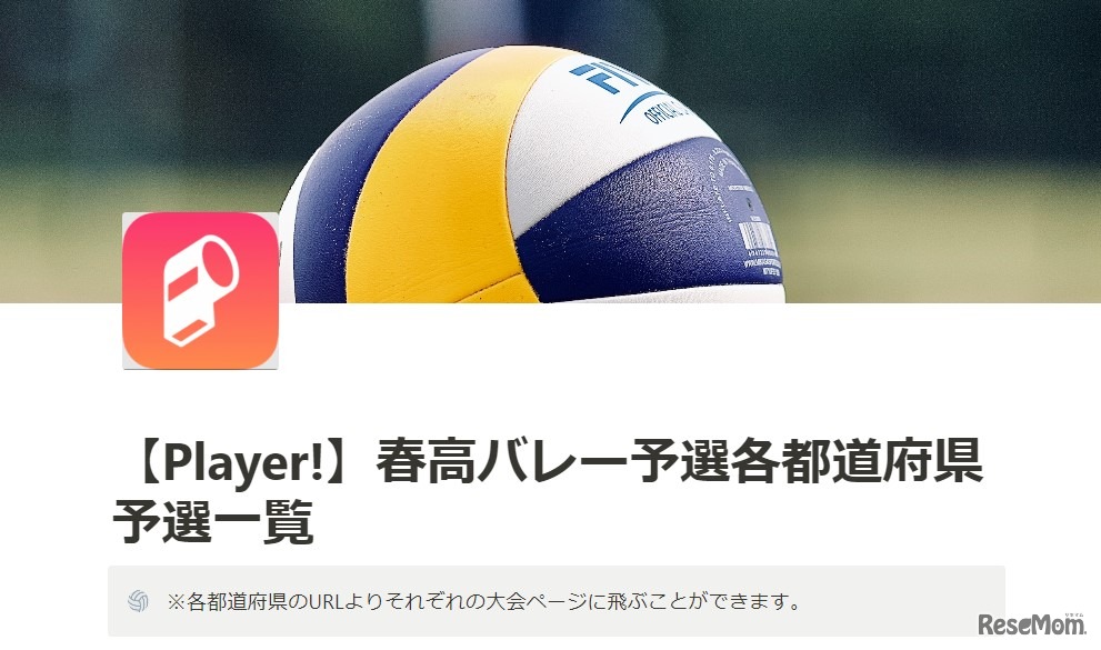 Player!速報、春高バレー2023各都道府県予選