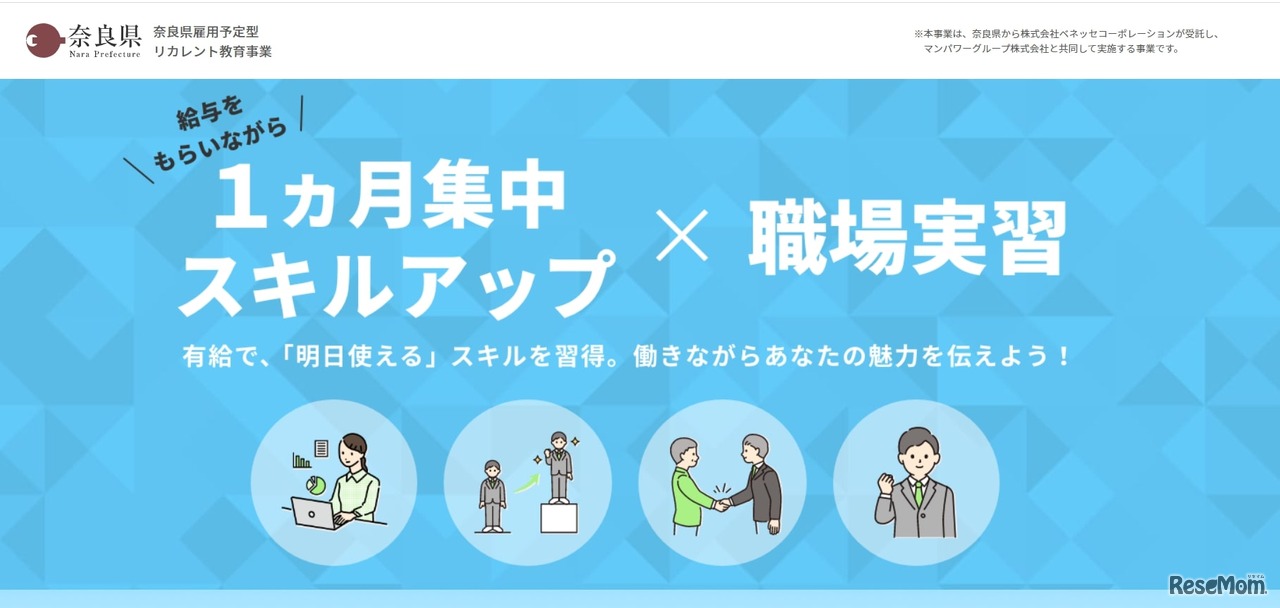 奈良県：雇用予定型リカレント教育事業