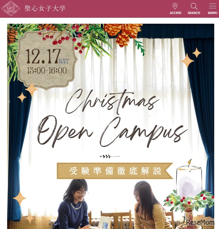 聖心女子大学「クリスマス　オープンキャンパス」
